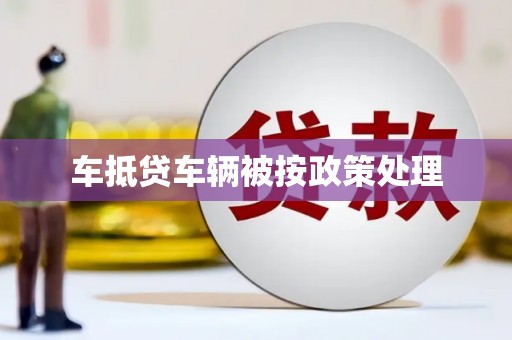 临颍车抵贷车辆被按政策处理