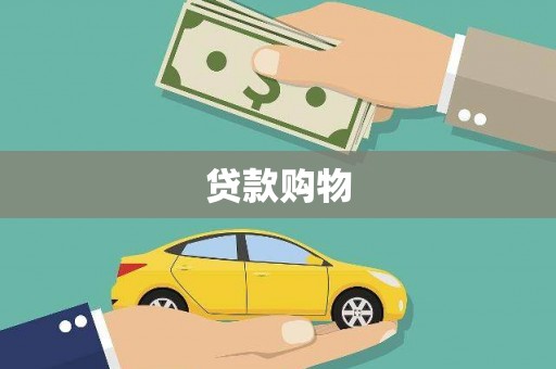 安丘贷款购物