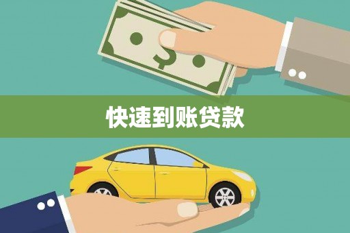 斗六快速到账贷款