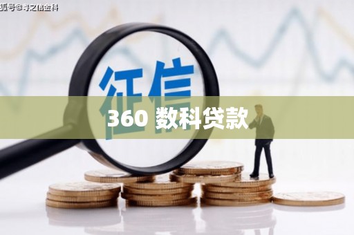 阜阳360 数科贷款