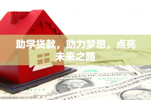 卢氏助学贷款，助力梦想，点亮未来之路