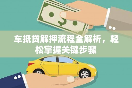 迭部车抵贷解押流程全解析，轻松掌握关键步骤