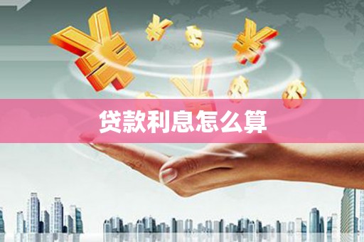 武陵源贷款利息怎么算