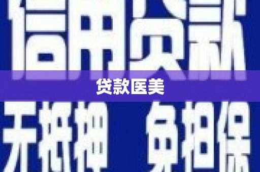 方正贷款医美
