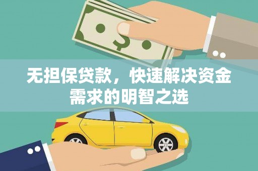 信阳无担保贷款，快速解决资金需求的明智之选