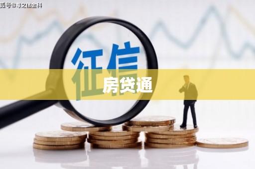 城阳房贷通