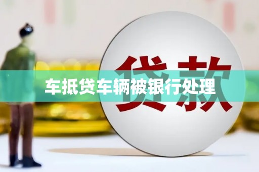 察布查尔锡伯车抵贷车辆被银行处理