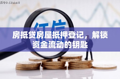 黄南房抵贷房屋抵押登记，解锁资金流动的钥匙