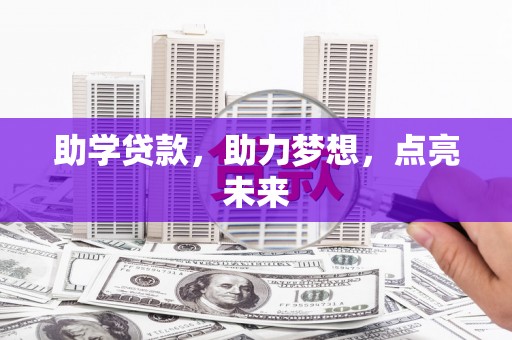 老边助学贷款，助力梦想，点亮未来