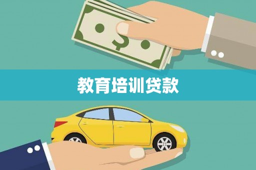 黄南教育培训贷款