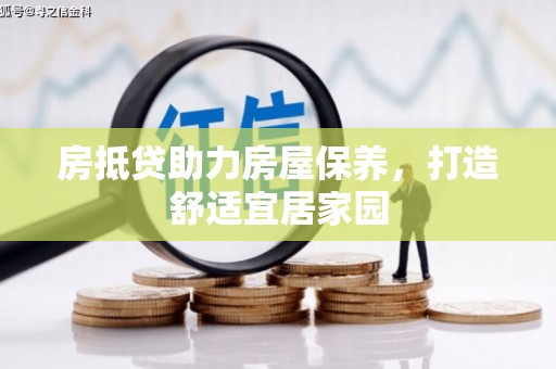 城步房抵贷助力房屋保养，打造舒适宜居家园