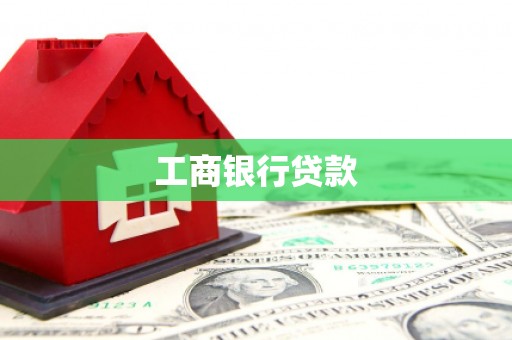 黄南工商银行贷款