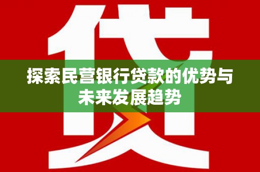 松桃探索民营银行贷款的优势与未来发展趋势