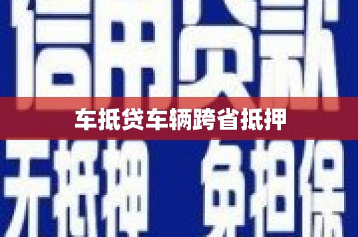 米易车抵贷车辆跨省抵押