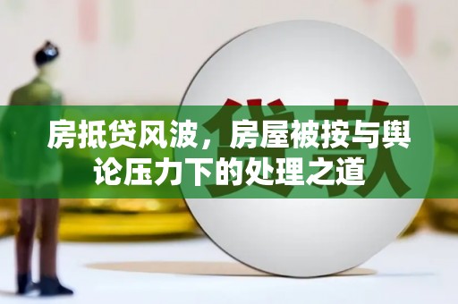 岐山房抵贷风波，房屋被按与舆论压力下的处理之道