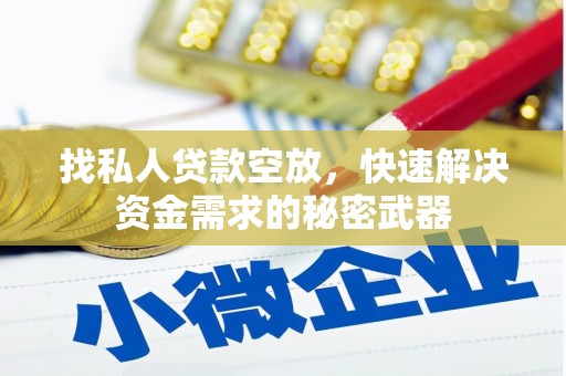 沙湾找私人贷款空放，快速解决资金需求的秘密武器