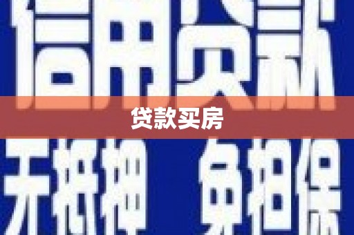 罗东贷款买房