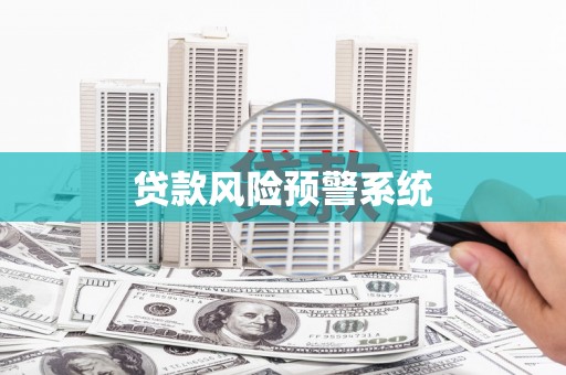 卢氏贷款风险预警系统