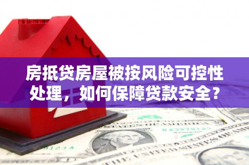 东宁房抵贷房屋被按风险可控性处理，如何保障贷款安全？