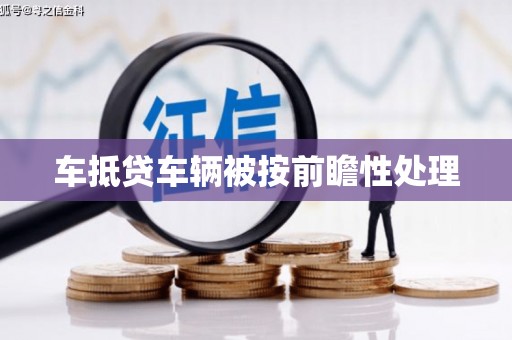 浙江车抵贷车辆被按前瞻性处理