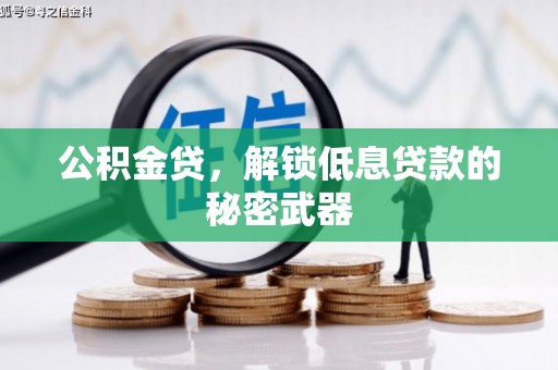 松桃公积金贷，解锁低息贷款的秘密武器