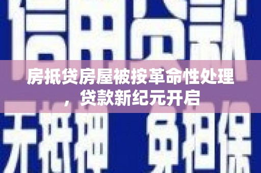黑水房抵贷房屋被按革命性处理，贷款新纪元开启