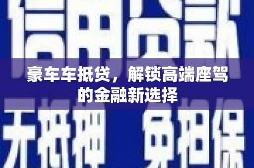 嘉鱼豪车车抵贷，解锁高端座驾的金融新选择