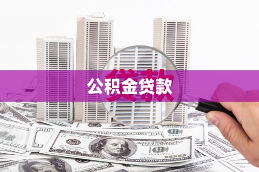 个旧公积金贷款