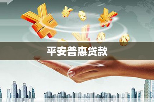 太原平安普惠贷款