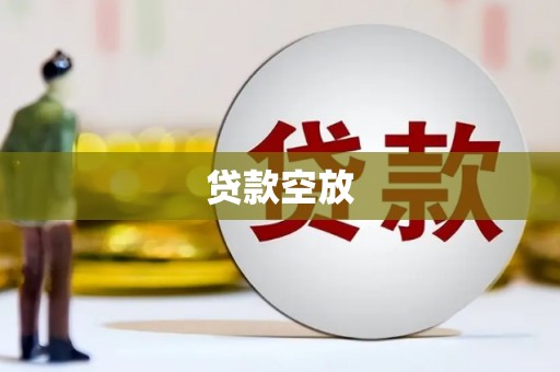 瑞安贷款空放