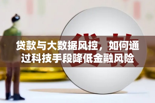 二仑贷款与大数据风控，如何通过科技手段降低金融风险