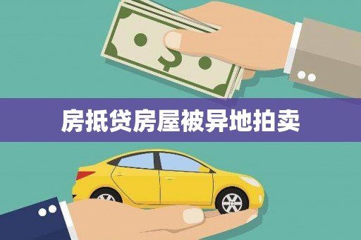 忻府房抵贷房屋被异地拍卖
