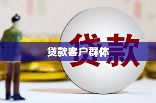 彝良贷款客户群体