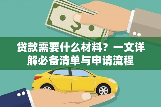 安县贷款需要什么材料？一文详解必备清单与申请流程