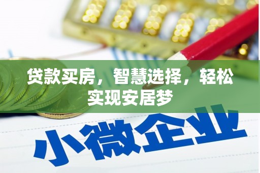 兴城贷款买房，智慧选择，轻松实现安居梦