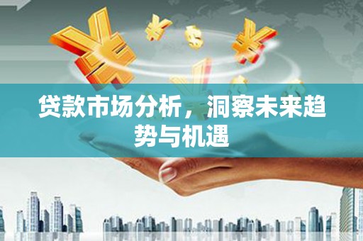 头城贷款市场分析，洞察未来趋势与机遇