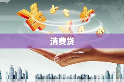 兴城消费贷