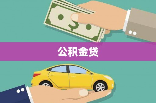 前金公积金贷
