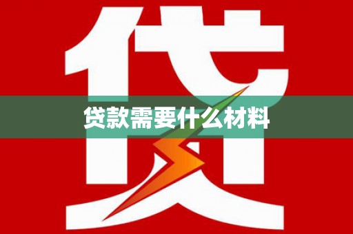 兴城贷款需要什么材料