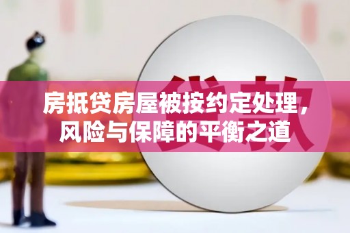 宁陵房抵贷房屋被按约定处理，风险与保障的平衡之道