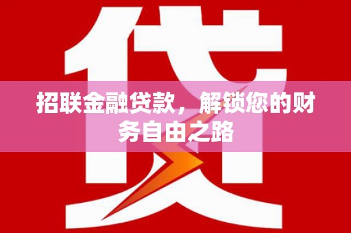 武胜招联金融贷款，解锁您的财务自由之路