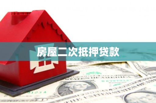 钢城房屋二次抵押贷款
