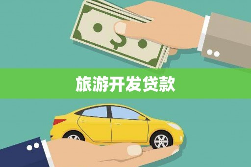 六合旅游开发贷款