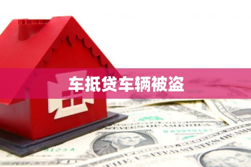 西港车抵贷车辆被盗