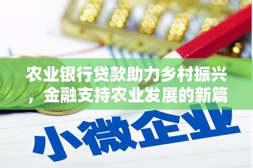 灵山农业银行贷款助力乡村振兴，金融支持农业发展的新篇章