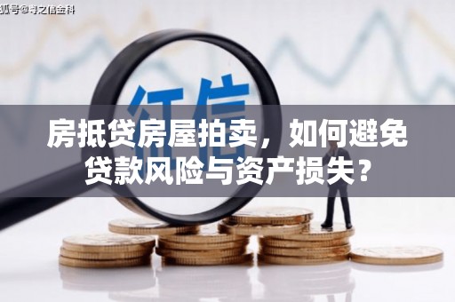 汉台房抵贷房屋拍卖，如何避免贷款风险与资产损失？