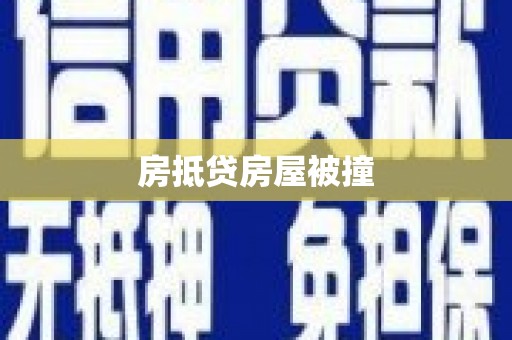 余姚房抵贷房屋被撞