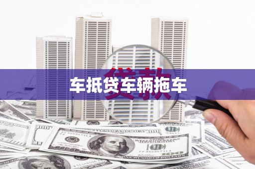 江油车抵贷车辆拖车