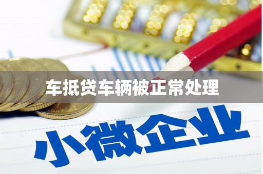 鹤壁车抵贷车辆被正常处理