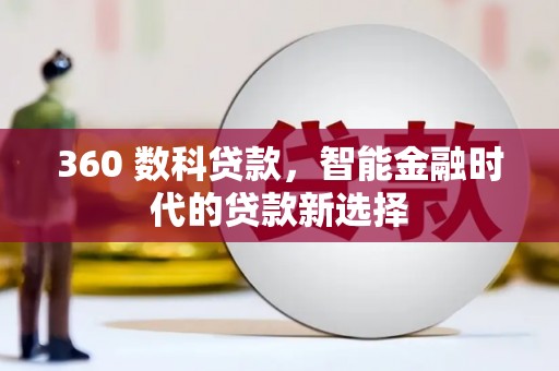和静360 数科贷款，智能金融时代的贷款新选择